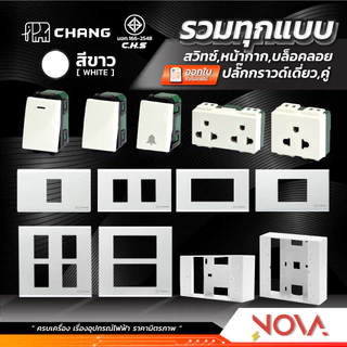 สวิทซ์ ปลั๊ก กราวด์คู่ กราวด์เดี่ยว หน้ากาก บล็อกลอย รุ่นใหม่ !!!.....สีขาว....!!! (แบบเสียบ) ช้าง CHANG