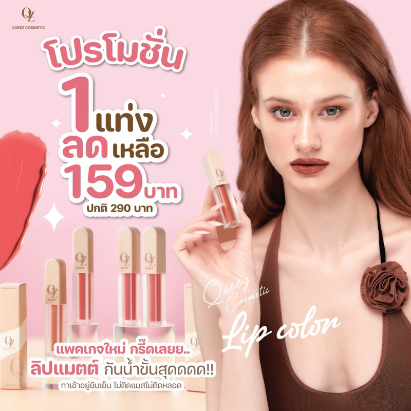 Queez Lipstick ลิปแมทท์สูตรใหม่ สวยฉ่ำกว่าเดิม!!