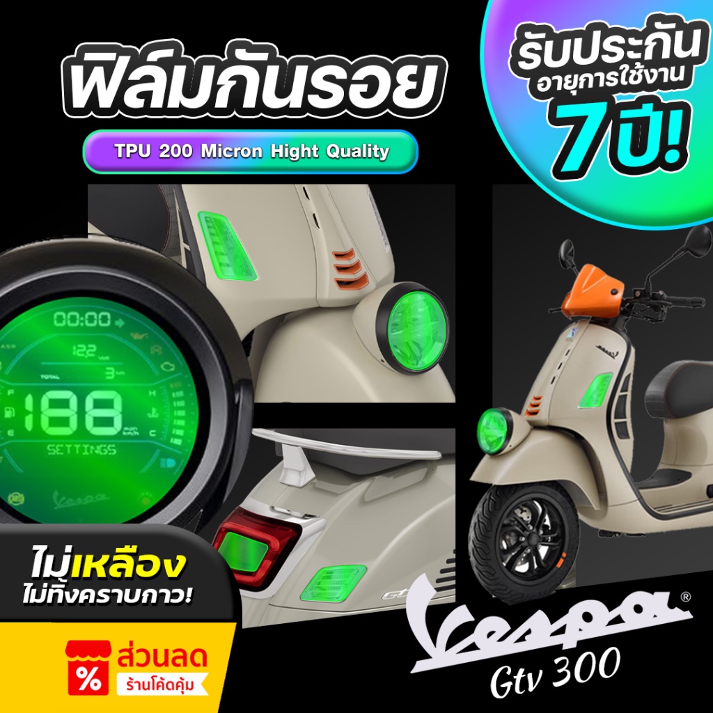 ฟิล์มกันรอย VESPA GTV ปี 2024-2026 ป้องกันรอยขีดข่วนและแสง UV เกรดนำเข้าจากเยอรมัน ( TPU แท้ )