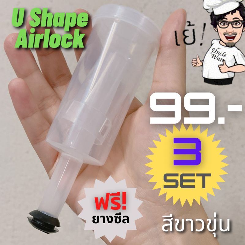 Uncle'Watt แอร์ล๊อค U-Shape Airlock สำหรับ ขวดแก้วดองผัก,หมักไวน์ แบบครบชุด (แถมยางซีล)