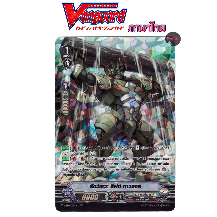 V-SS10 (ฟอย) สัตว์เทวะ ลิฟท์ ทาวรอส vanguard โนว่า เกรปเปอร์ vss10