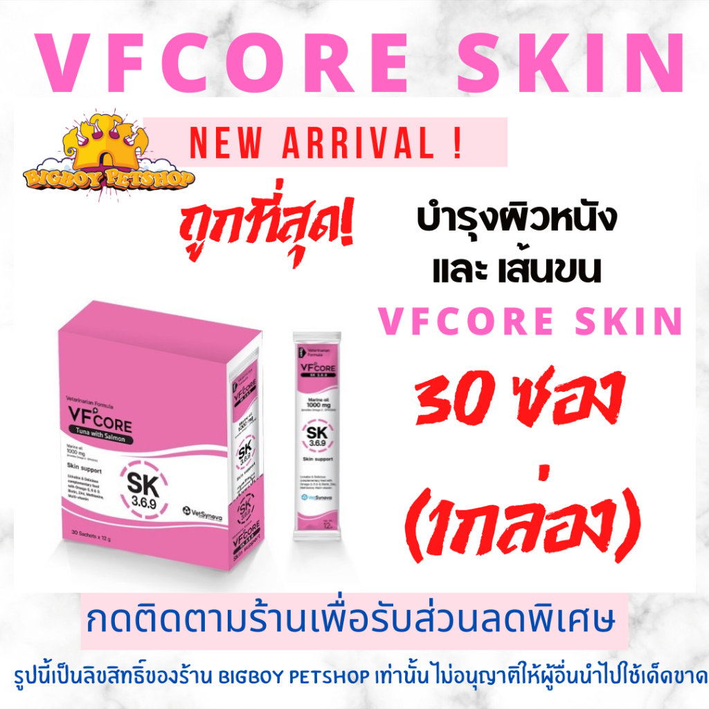 Sale!! VFcore สีชมพู SKIN ยกกล่องบรรจุ30ซอง บำรุงผิวหนัง และ เส้นขน