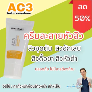 AC3 ครีมละลายหัวสิว ครีมสิว สิวอุดตัน สิวอักเสบ สิวหัวขาว สิวหัวดำ สิวใต้ผิว สูตรหมอคลินิก พี่หมอนัท
