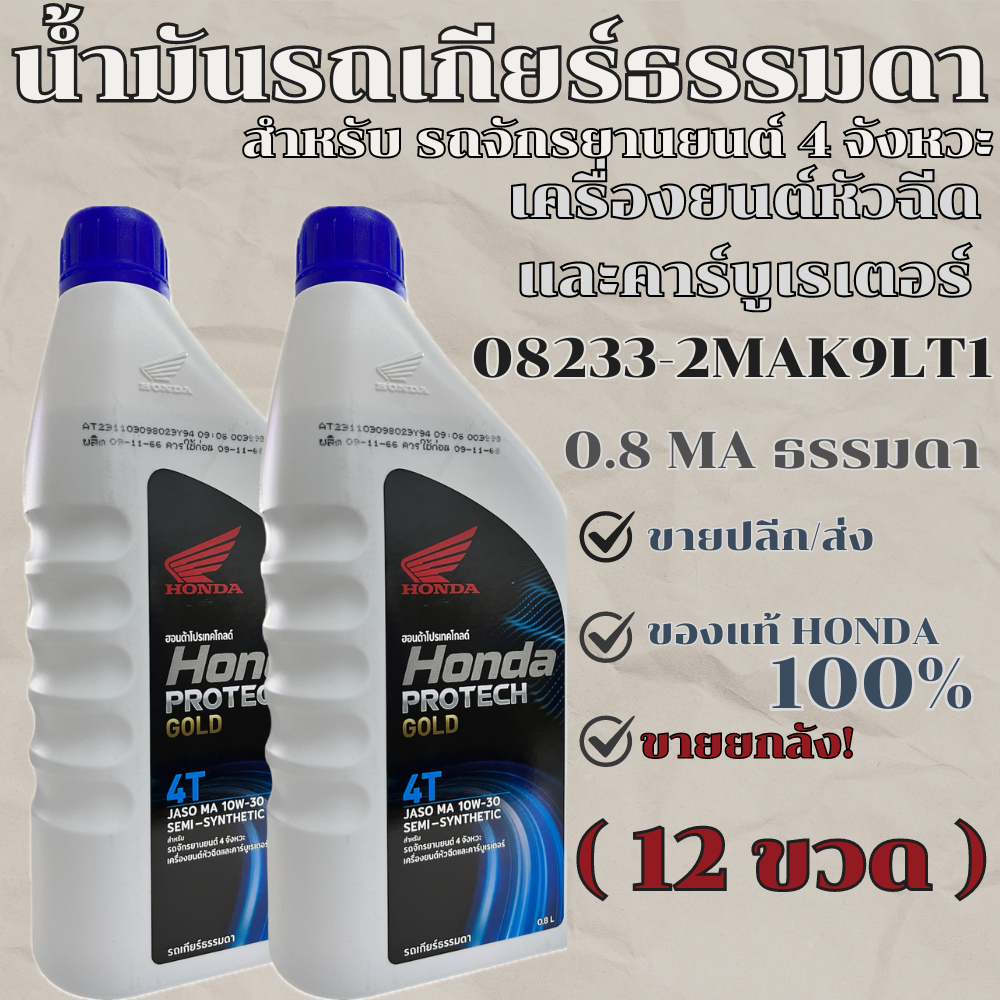 น้ำมันเครื่อง 0.8 MA ธรรมดา 08233-2MAK9LT1 HONDA แท้ สำหรับรถจักรยานยนต์ 4 จังหวะ(ยกลังราคาถูก)