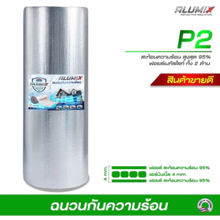 ส่งฟรี ฉนวนกันความร้อน Alumix P2 (ม้วน) เมทัลชีทฟอลย์ กันความร้อน 2 ด้าน สะท้อนความร้อน95% หนา 4 มม.
