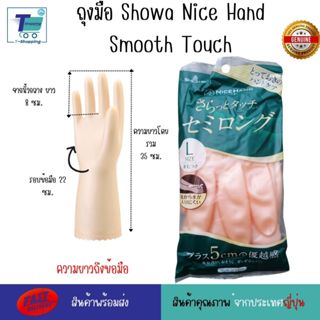 ถุงมือญี่ปุ่น Showa Nice Hand Smooth Touch SIZE S/M/L สีมุกแ…