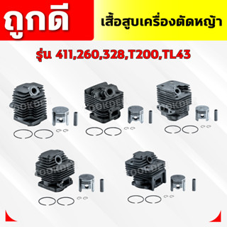 เสื้อสูบ เครื่องตัดหญ้า รุ่น 411,260,328,T200 ครบชุด พร้อมลู…