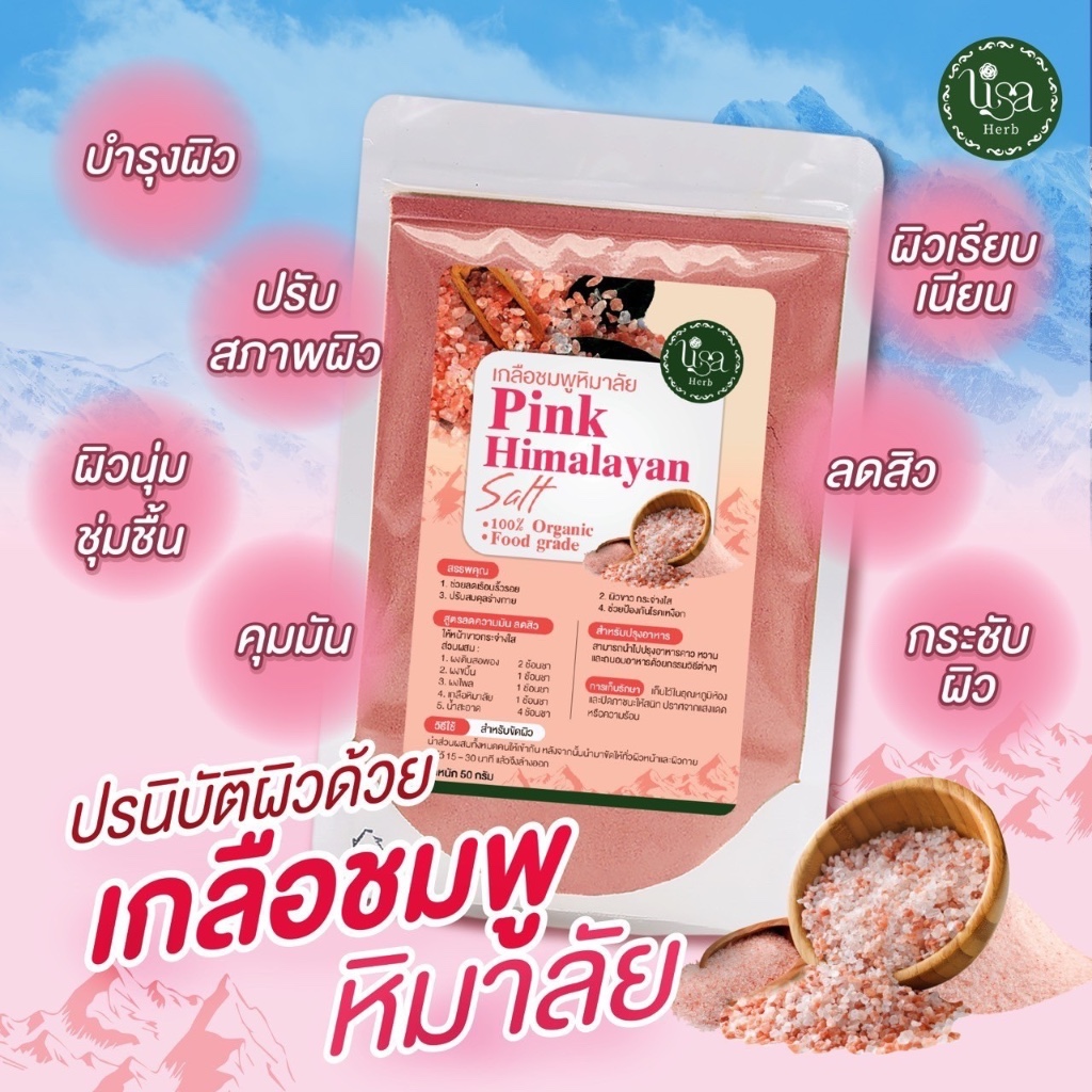 เกลือชมพูหิมาลัย ออร์แกนิค จากธรรมชาติ 100% เกลือมหัศจรรย์สีชมพู Lisa Herb pink Himalaya