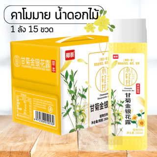 (ยกลังx15ขวด) ชาคาโมมาย น้ำดอกไม้ รสนุ่มชุ่มคอ สดชื่น 椰泰 小轻甘甘菊金银花露 380ml