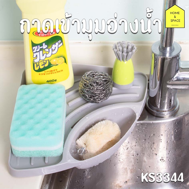 ถาดวางเข้ามุมอ่างน้ำอเนกประสงค์ รุ่น KS3344
