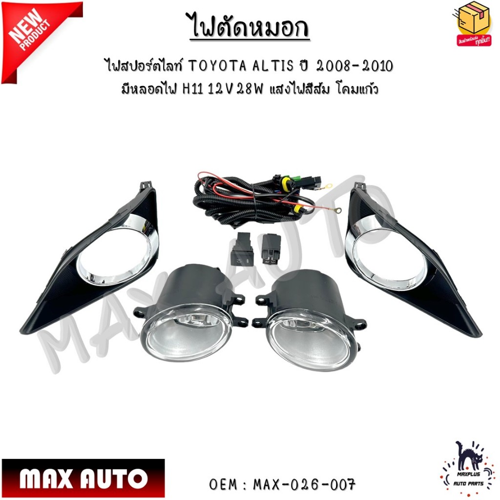 ไฟตัดหมอก ไฟสปอร์ตไลท์ TOYOTA ALTIS ปี 2008-2010  มีหลอดไฟ H11 12V28W แสงไฟสีส้ม โคมแก้ว #MAX-026-00