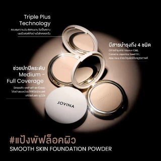 แป้งพัฟผสมรองพื้น Jovina Smooth Skin Foundation Powder SPF30 PA+++ เบลอรูขุมขน ติดทน มีกันแดดในตัว
