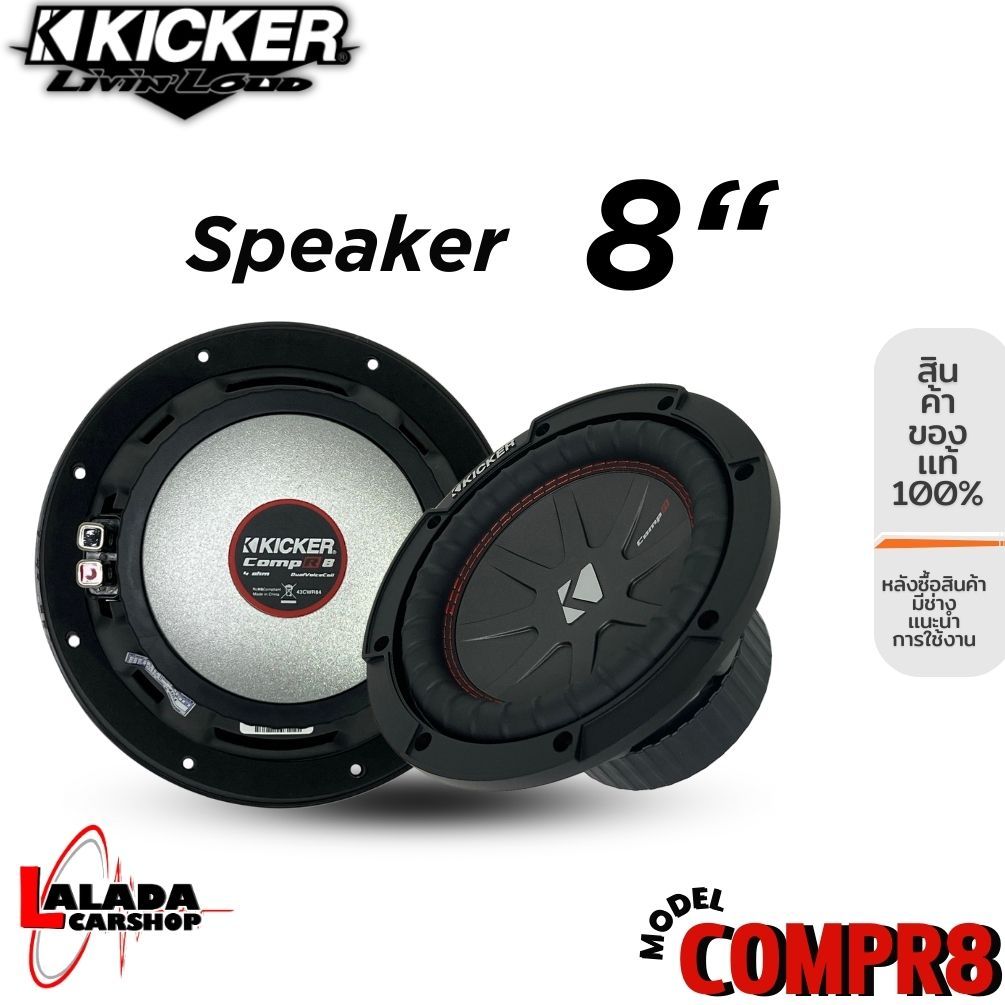 ลำโพงซับวูฟเฟอร์ 8”นิ้วลำโพงเบส Subwoofer ยี่ห้อ KICKER รุ่น CompR8 4Ohm กำลังขับสูงสุด 600w (ราคาต่