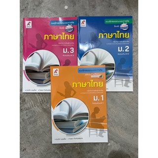 แบบฝึกสมรรถนะและการคิด ภาษาไทย ม.1-3 #อจท.