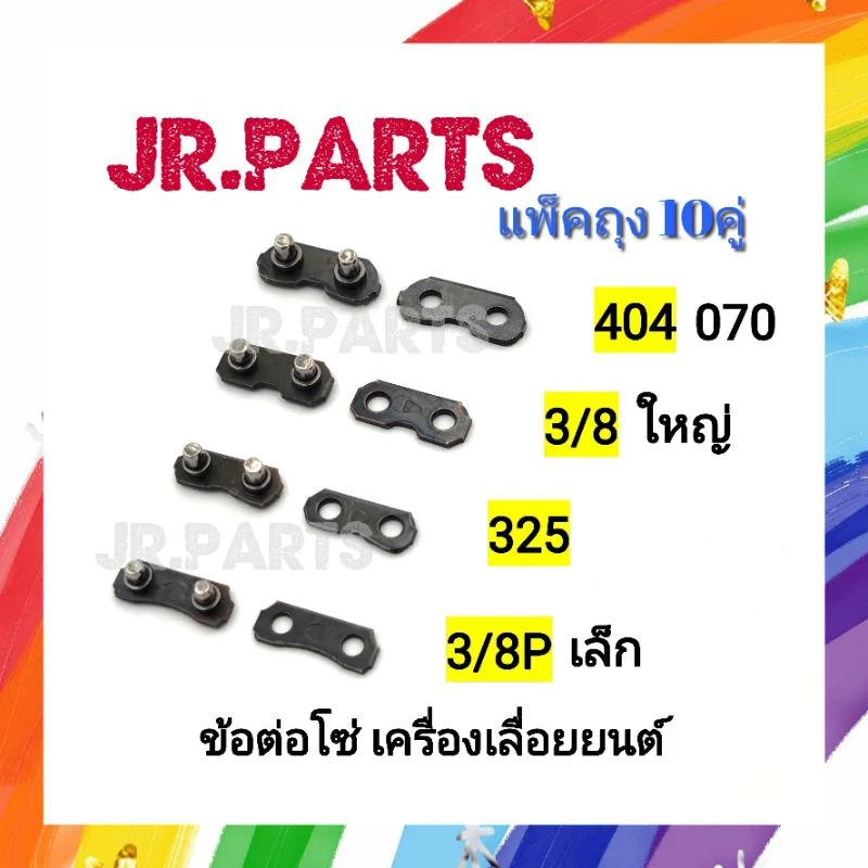 ข้อต่อโซ่ เครื่องเลื่อยยนต์ (แพ็คถุง10คู่)