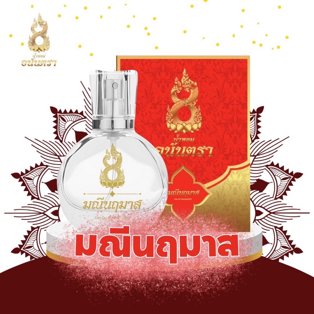 น้ำหอมอนันตรา สีแดงมณีนฤมาส