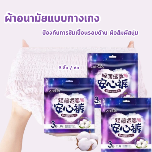 ผ้าอนามัย ผ้าอนามัยแบบกางเกง ผ้าอนามัยหลังคลอด 1ห่อ/3ชิ้น