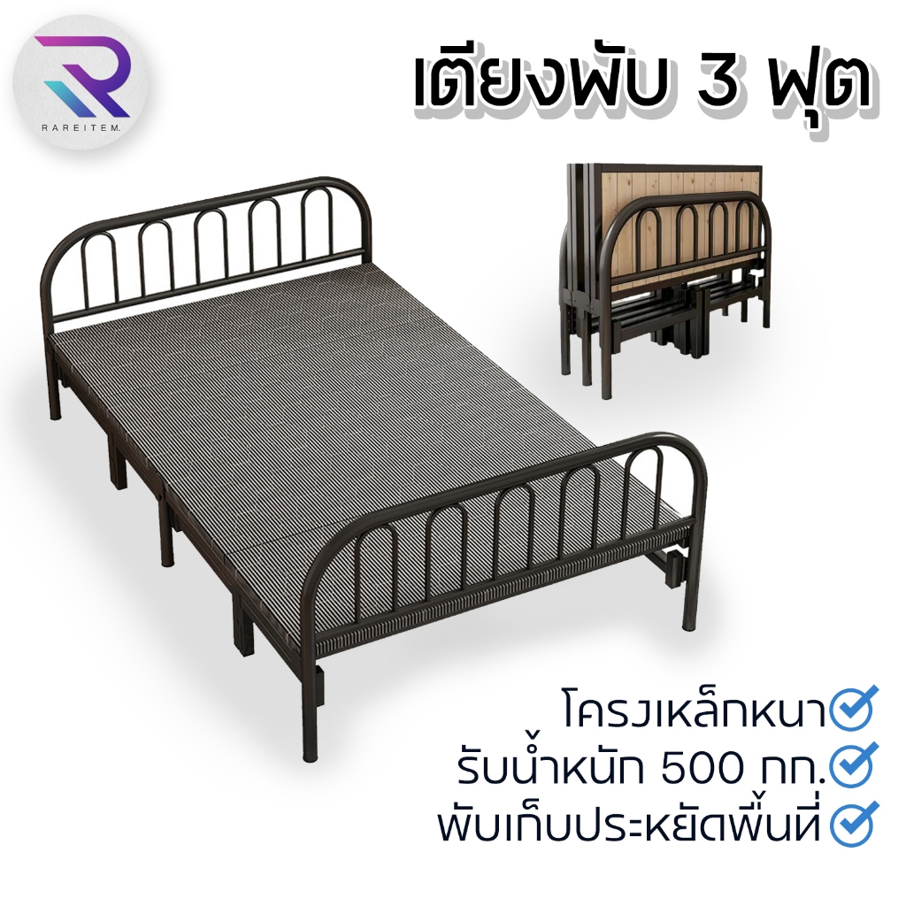 Rareitem เตียงพับขนาด 3 ฟุต สามารถพับเก็บได้ ประหยัดพื้นที่ รับน้ำหนักได้ดี ถ่ายจากสินค้าจริง