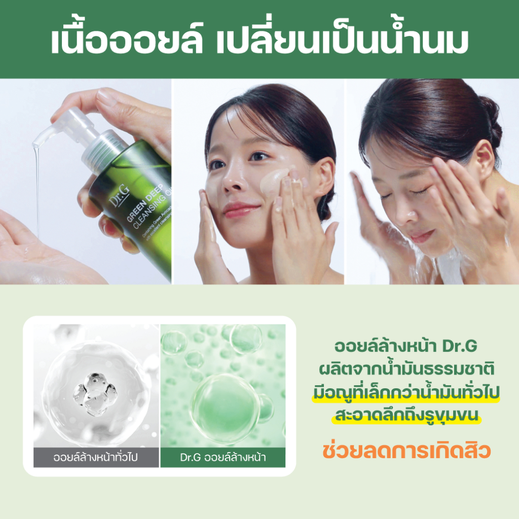 [โค้ดลดเพิ่ม] Dr.G GREEN DEEP CLEANSING OIL 210ml. ดร.จี คลีนซิ่งออยล์ ลบเมคอัพ ลดสิวหัวดำ สิวเสี้ยน ผิวแข็งแรง - รูปที่ 6