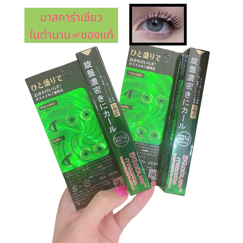 แท้‼️BQ Cover Mascara BQ2859 มาสคาร่าเขียวในตำนาน