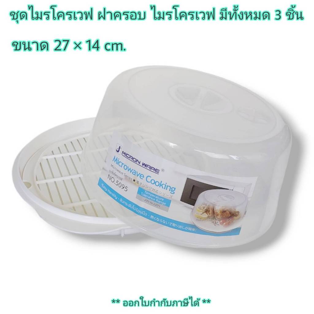 ฝาครอบ ไมโครเวฟ พร้อมถาด No.5095 ขนาดกว้าง 27 ซม ฝาครอบอุ่นไมโครเวฟ