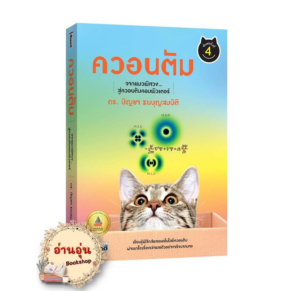 หนังสือควอนตัม จากแมวพิศวงสู่ควอนตัมคอมพิวเตอร์ ผู้เขียน: ดร.บัญชา ธนบุญสมบัติ สำนักพิมพ์: สารคดี (มือ1 พร้อมส่ง)