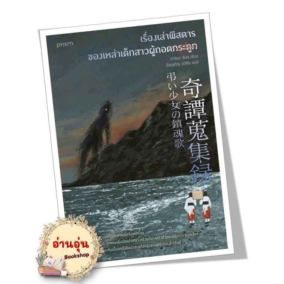 หนังสือเรื่องเล่าพิสดารของเหล่าเด็กสาวผู้ถอดกระดูก ผู้เขียน:ฮาจิเมะ ชิมิซุ  สำนักพิมพ์: prism publishing (มือ1 พร้อมส่ง)