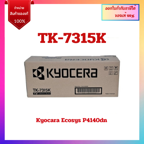 ตลับหมึกเครื่องถ่ายเอกสารของแท้ TK-7315 สำหรับ kyocera ecosys p4140dn ออกใบกำกับภาษีได้