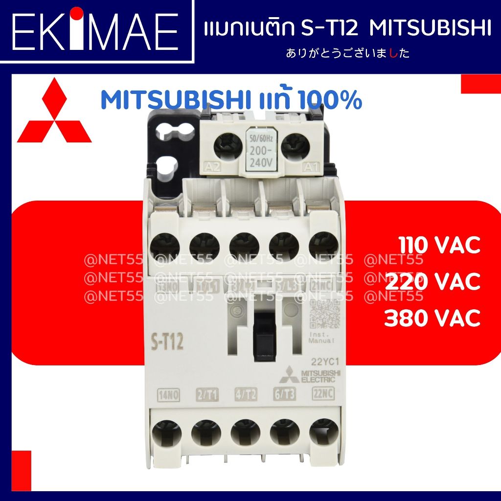 แมกเนติก S-T12 MITSUBISHI มิตซูบิชิ แท้ 100% คอนแทคเตอร์ คุณภาพแบรนด์ญี่ปุ่น ( 110vac 220vac 380vac )
