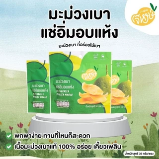ใหม่ 🌟มะม่วง​เบา​แช่อิ่ม​ อบแห้ง🌟 35 g.
