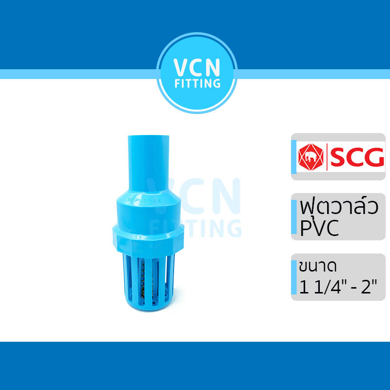 ฟุตวาวล์ Foot Valve พีวีซี เอสซีจี PVC SCG ขนาด 1 1/4" - 2"