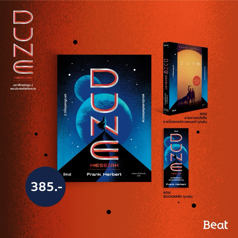 มหาศึกแห่งดูน 2 พระประสงค์แห่งทราย (Dune 2 Messiah)