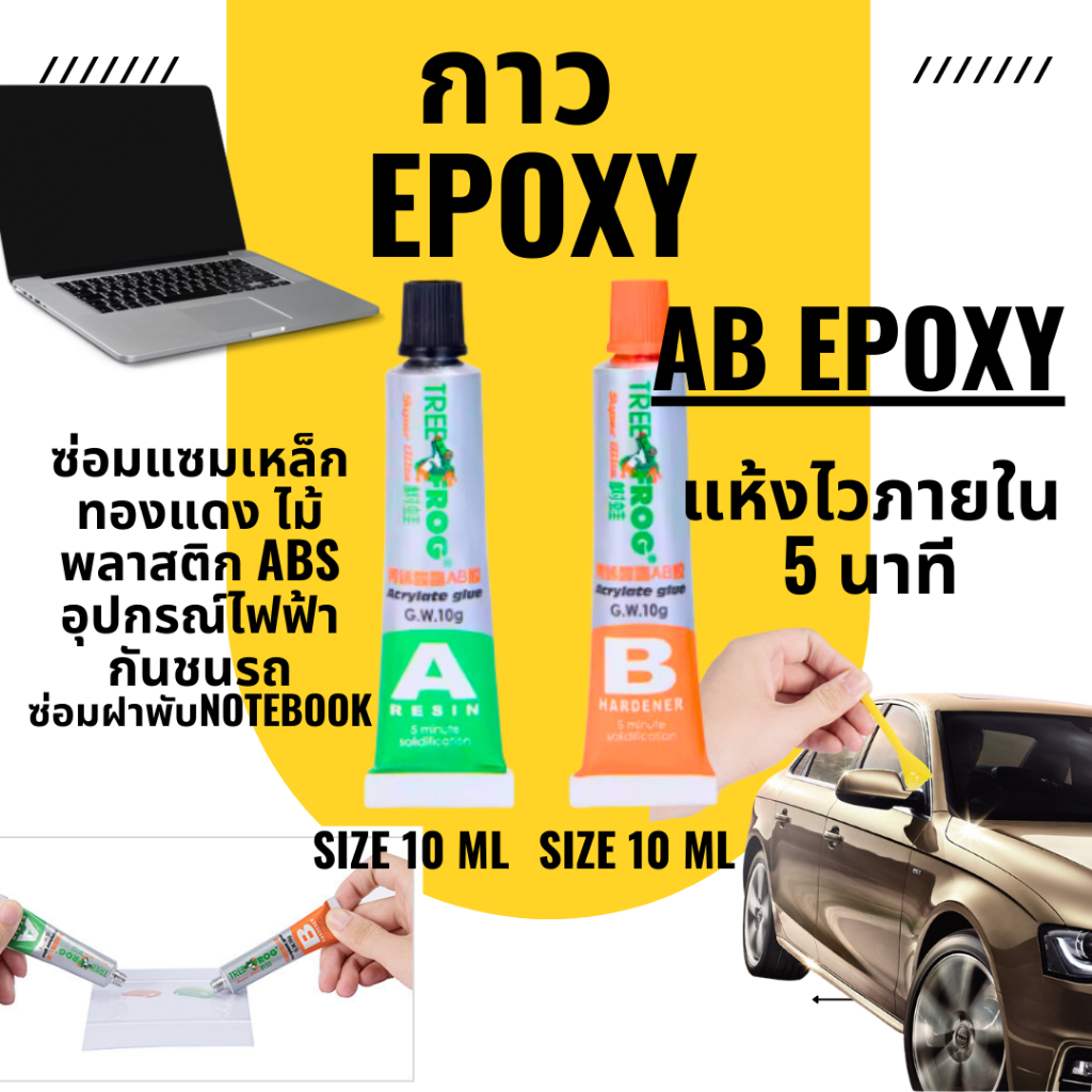 Epoxy กาวอะคริลิก AB กาวติดเหล็กติดโลหะ ติดพลาสติก ยาง เชื่อมรอยร้าวรอยแตกกันชนรถยนต์