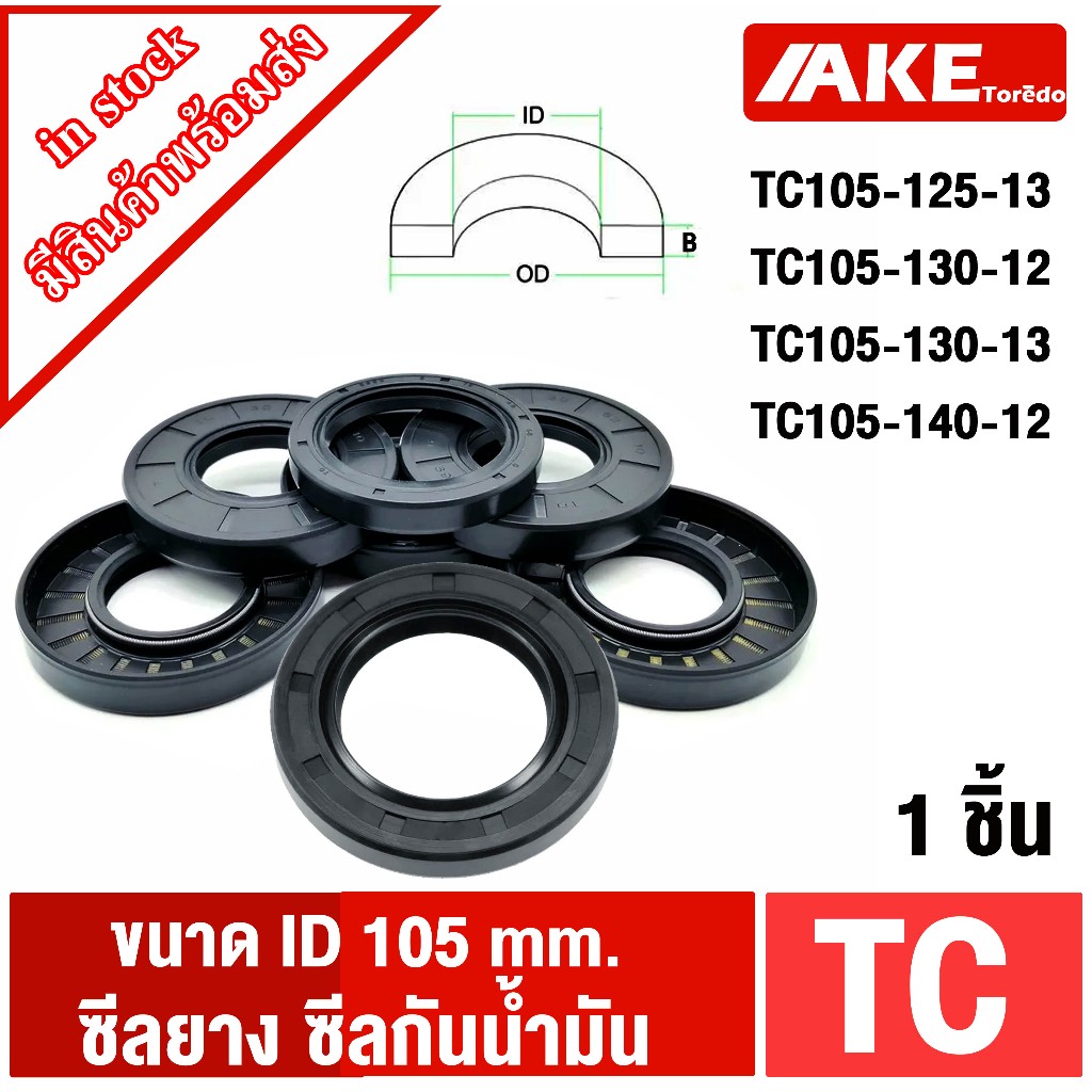 TC105-125-13 TC105-130-12 TC105-130-13 TC105-140-12 Oil sea  (1ชิ้น) Oil seal ซีลยาง ซีลกันน้ำมัน