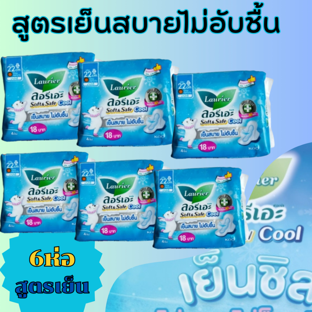ลอรีเอะ ซอฟท์แอนด์เซฟ สลิมคลูมีปีก สูตรเย็นกลางวัน  แพ็ค 6 ห่อ Soft and Safe . หมีเย็น