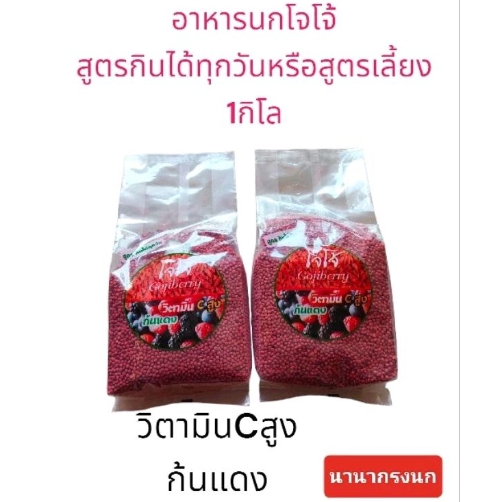 อาหารนกโจโจ้สูตรเลี้ยง(กินได้ทุกวัน)ขนาด1กิโลกรัมเหมาะสำหรับนกหัวจุก,นกใหม่ ,นกชำ,นกดร๊อป
