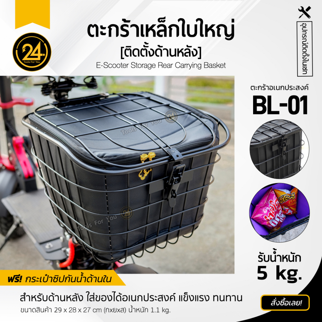 ตะกร้า BL-01 สำหรับสกู๊ตเตอร์ไฟฟ้า มีกระเป๋ารองด้านใน ใส่ของได้  (ติดตั้งด้านหลัง)  24U