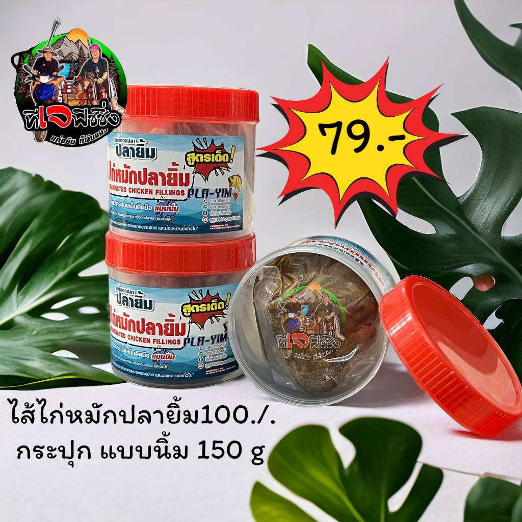 ขายดี ราคาถูก ไส้ไก่หมักปลายิ้ม ของแท้100./. Pla-Yim(ปลายิ้ม) กระปุก แบบนิ้มเกี่ยวง่ายกลิ่นดี มาในขนาด 150 กรัม