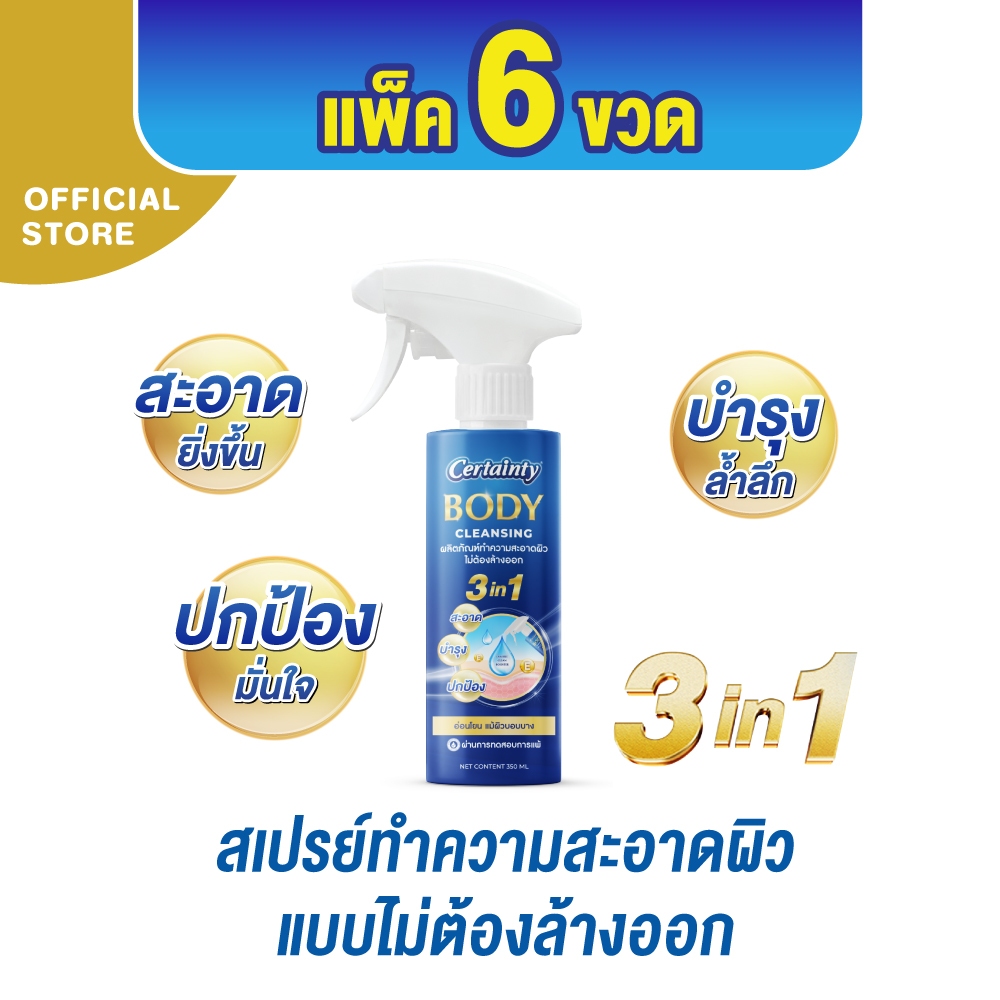 Certainty Body Cleansing เซอร์เทนตี้ บอดี้ คลีนซิ่ง สเปรย์ทำความสะอาดผิว แบบไม่ต้องล้างออก 350 ml. (ยกลัง 6 ขวด)