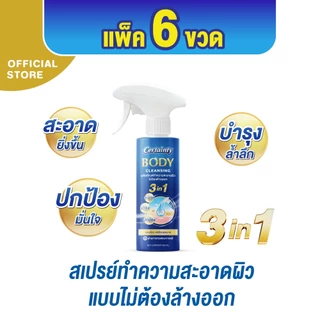 Certainty Body Cleansing เซอร์เทนตี้ บอดี้ คลีนซิ่ง สเปรย์ทำความสะอาดผิว แบบไม่ต้องล้างออก 350 ml. (ยกลัง 6 ขวด)
