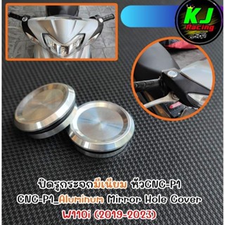 อุดกระจก W110iLED ปี2019-2024 ปิดรูกระจก งานมิเนียม