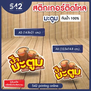 🔥สติกเกอร์สำเร็จรูป เนื้อสติกเกอร์ PP(1แผ่น1ดวงใหญ่)🔥ติดขวดโหล น้ำสมุนไพร🍹ขนาด A6,A5 แบบไดคัทพร้อมใช้งาน กันน้ำ