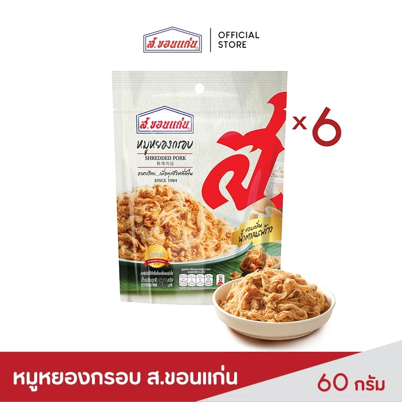 ส.ขอนแก่น หมูหยอง อบกรอบ ขนาด 60 กรัม (6 ซอง/ชุด)