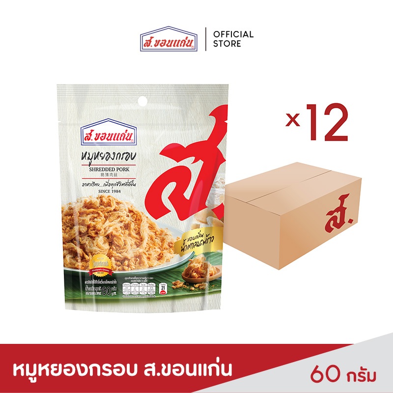 ส.ขอนแก่น หมูหยอง อบกรอบ ขนาด 60 กรัม ยกลัง (บรรจุ 12 ซอง/ลัง)