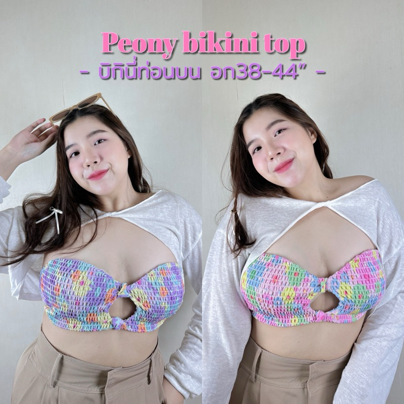 Peony bikini top | เกาะอกไซส์ใหญ่ บิกินี่อก38-44“ (ไม่รวมเสื้อคลุม) ชุดว่ายน้ำสาวอวบ