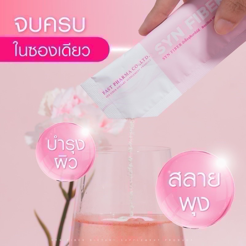 จัดส่งแบบซองเห็นผลตั้งแต่ซองแรกSyn Fiber Probiotic ซินไฟเบอร์1ออเดอร์6ซองคะ