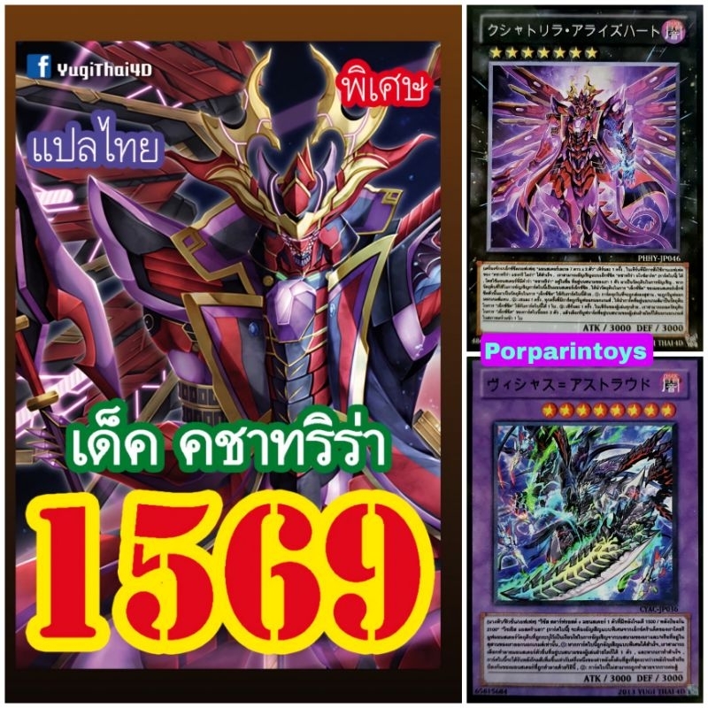 (10เด็คแถมฟรี1เด็ค!) การ์ดยูกิ แปลไทย เบอร์ 1569 เด็ค คชาทริร่า