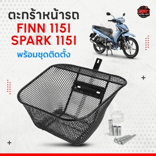 ตะกร้าหน้ารถ Yamaha Finn spark115i พร้อมน็อต ตะข่าย ชุบหนา แ…