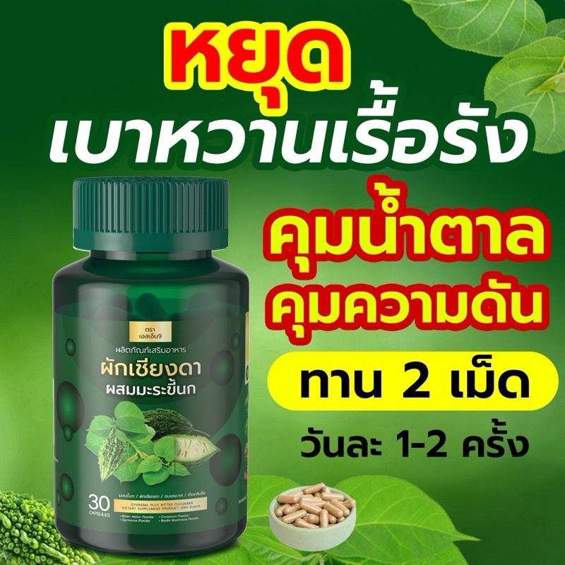 SN9 ของแท้ % ผักเชียงดาผสมมะระขี้นก คุมเบาหวานความดันน้ำตาลไขมันสูง 30แคปซูล/กระปุก