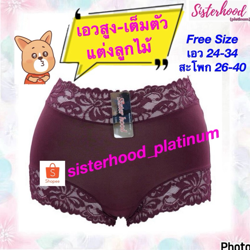 กางเกงในเอวสูง เต็มตัว แต่งขอบลูกไม้ sister hood !! จัดส่งเร็ว 1-2วัน !!